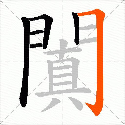 闐