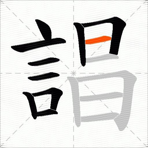 誯