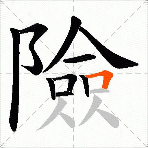 險