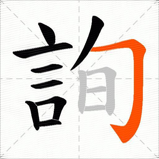 詢