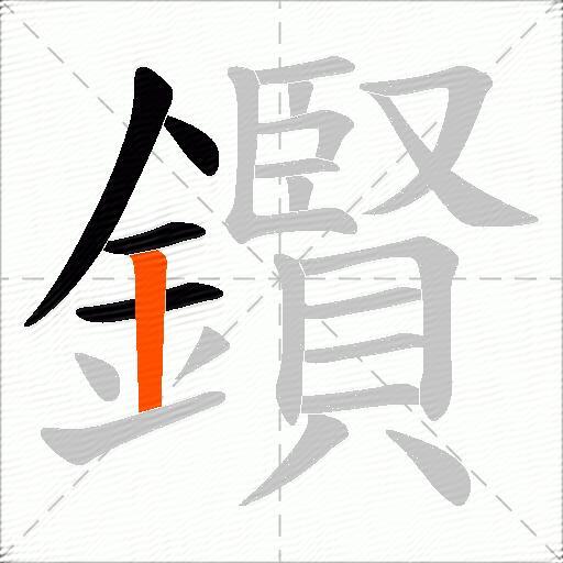 鑦