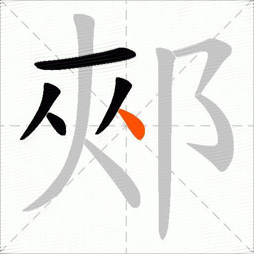 郟