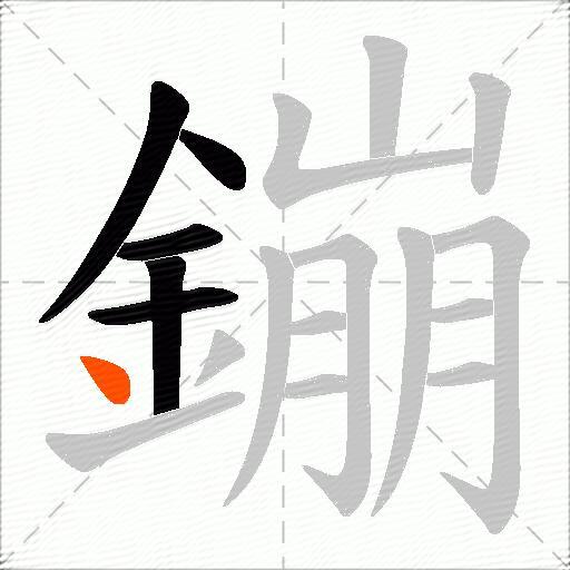 鏰