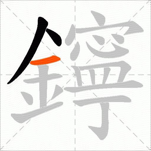 鑏