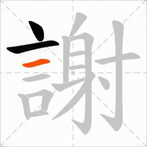 謝