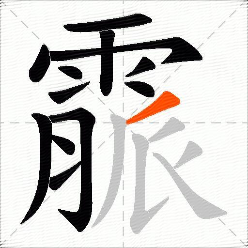 霢