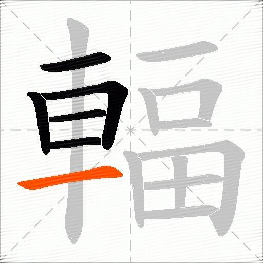 輻
