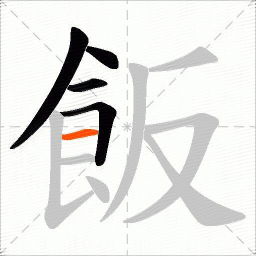飯