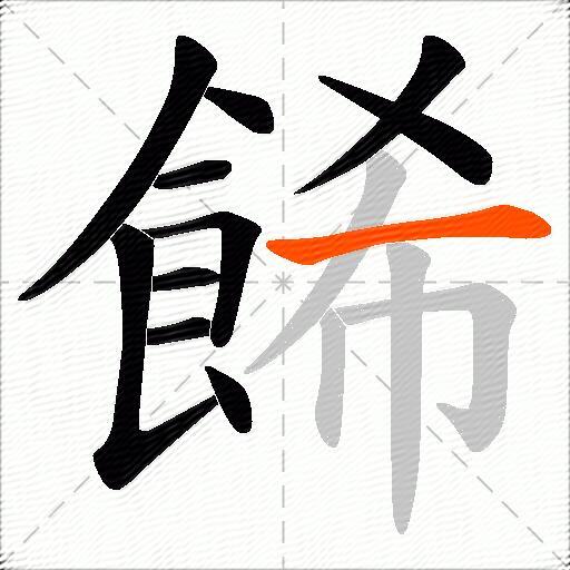 餙