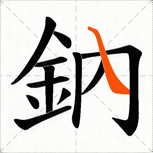 鈉