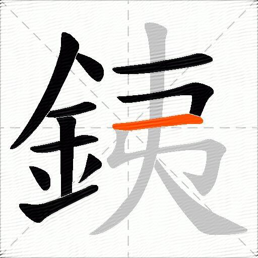 銕