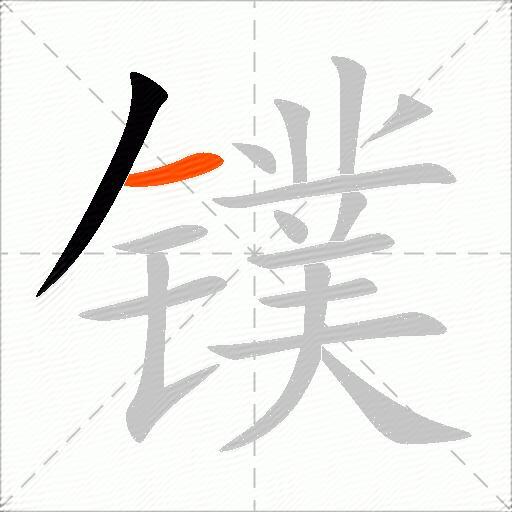 镤
