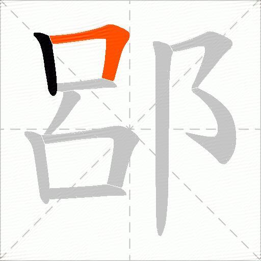 郘