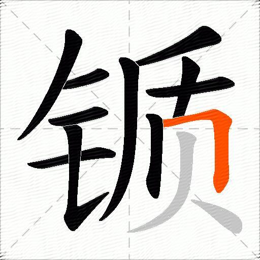 锧