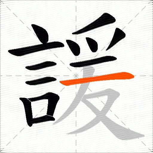 諼