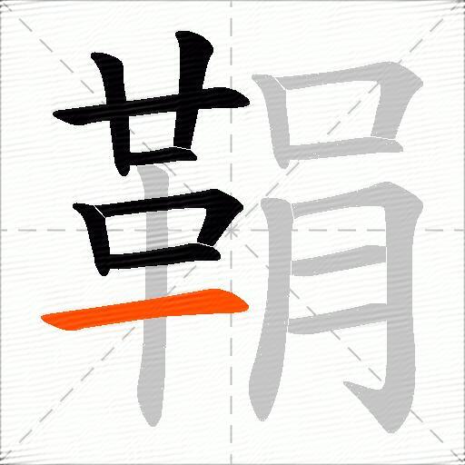 鞙