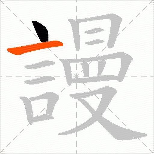 謾