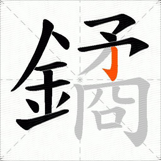 鐍
