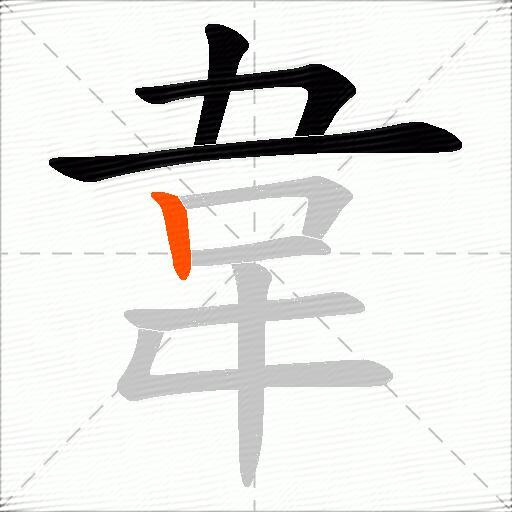 韋