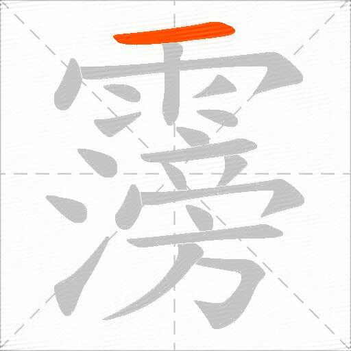 霶