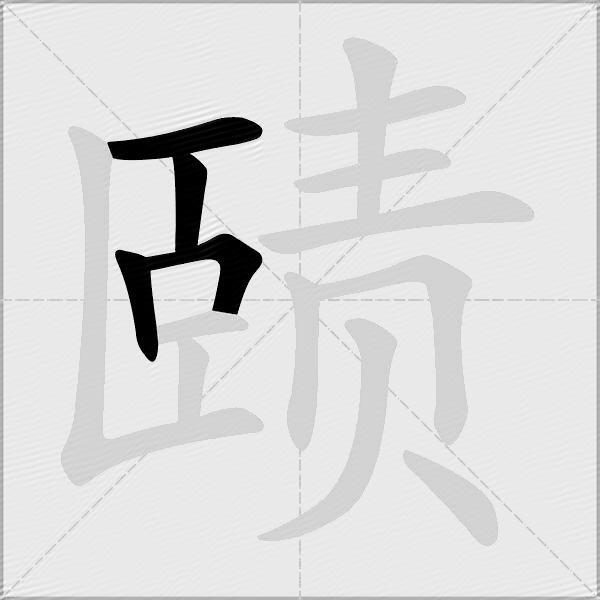 赜