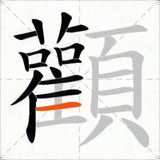 顴
