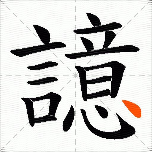 譩