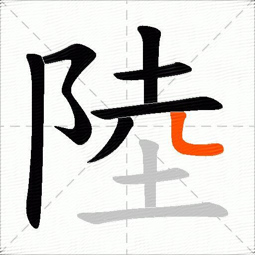 陸