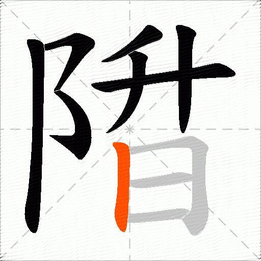 陹