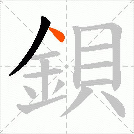 鋇