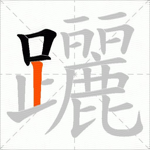 躧
