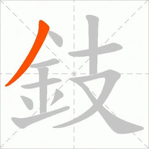 鈘
