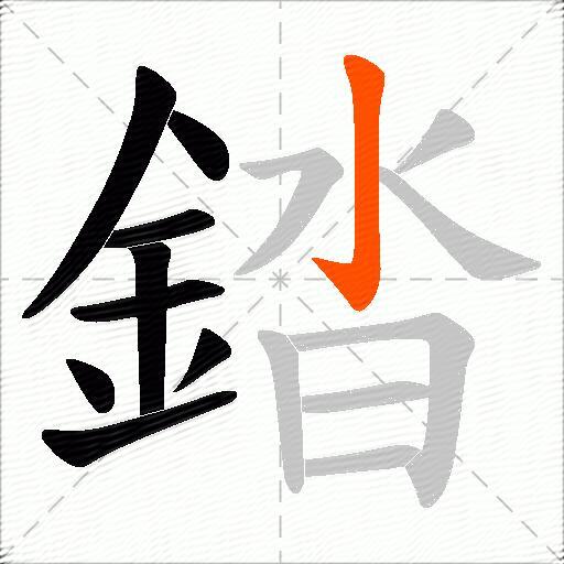 錔