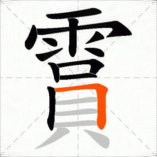 霣