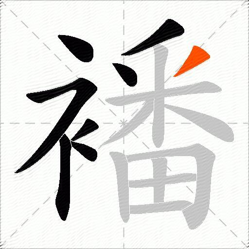 襎