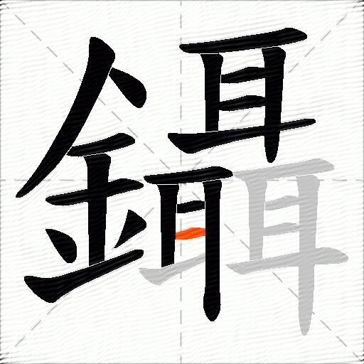 鑷