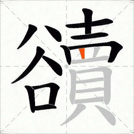 豄