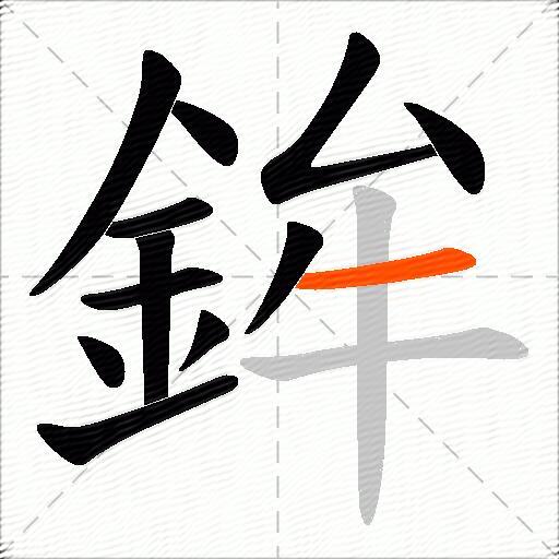 鉾
