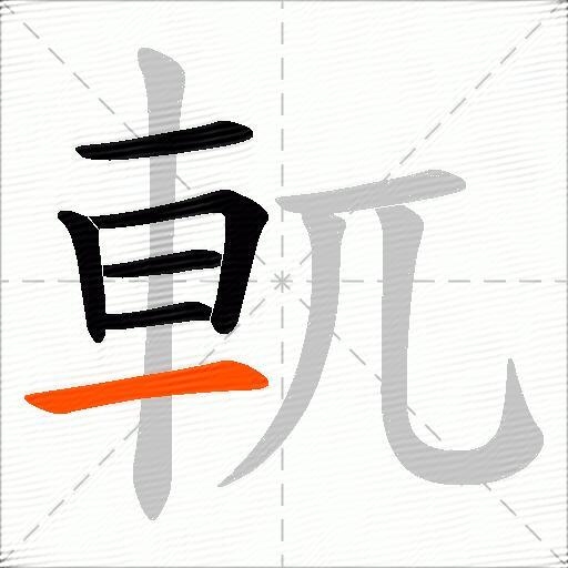 軏