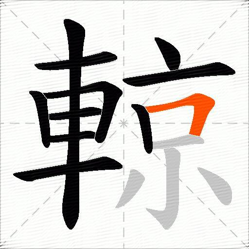 輬