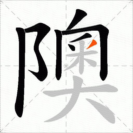 隩
