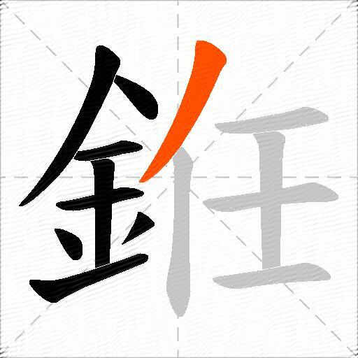 銋