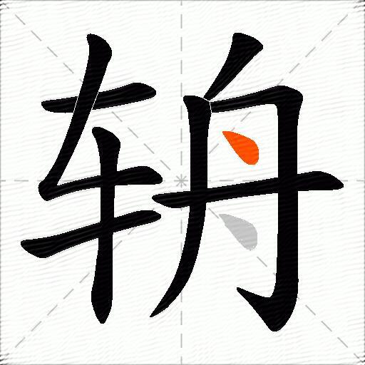 辀