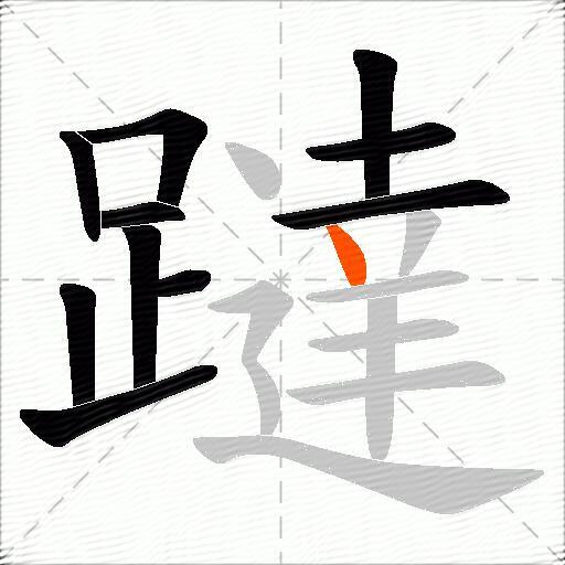 躂