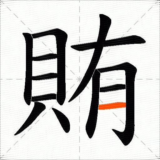 賄