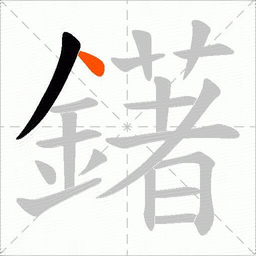 鐯