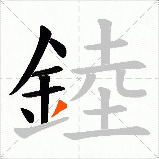 錴