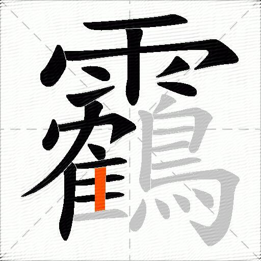 靏