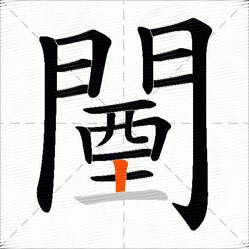 闉