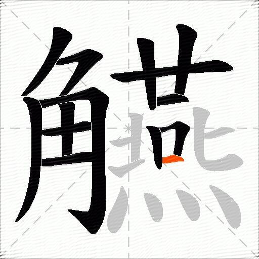 觾